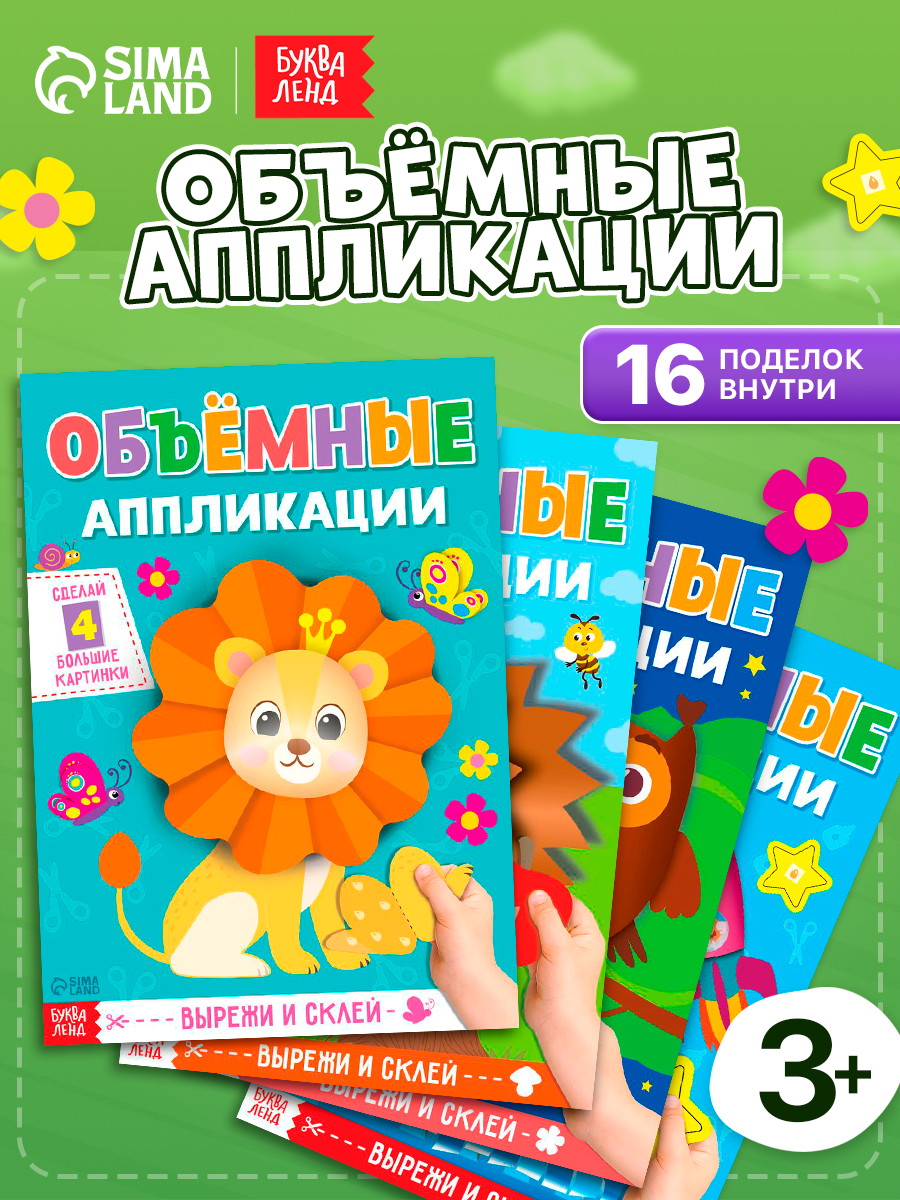 Аппликации объёмные набор буква-ленд «Для маленьких ручек» 4 шт. по 20 стр формат А4