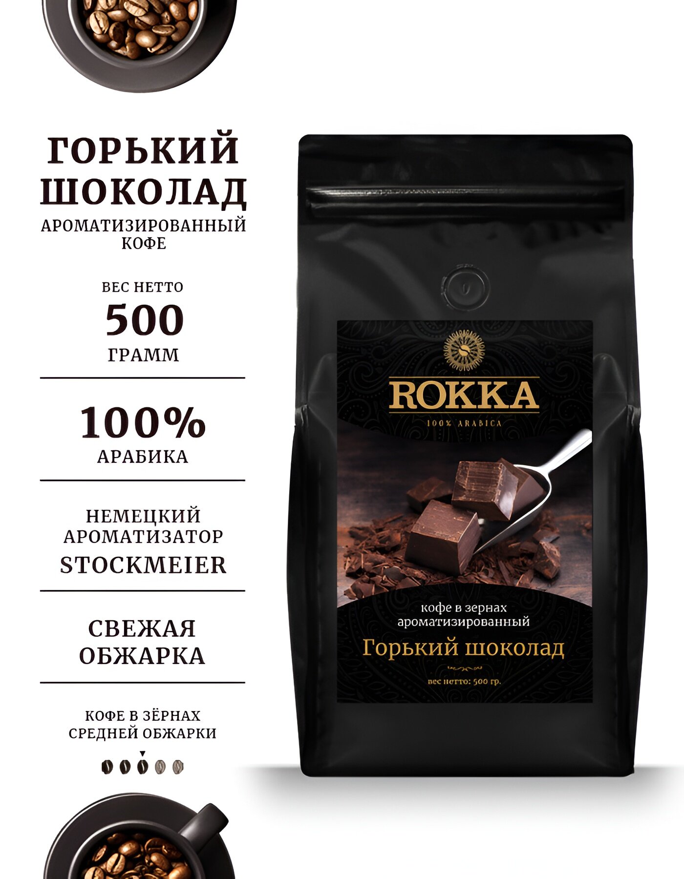 Кофе ароматизированный в зернах ROKKA "Горький шоколад", 100% арабика, средняя обжарка, 500г