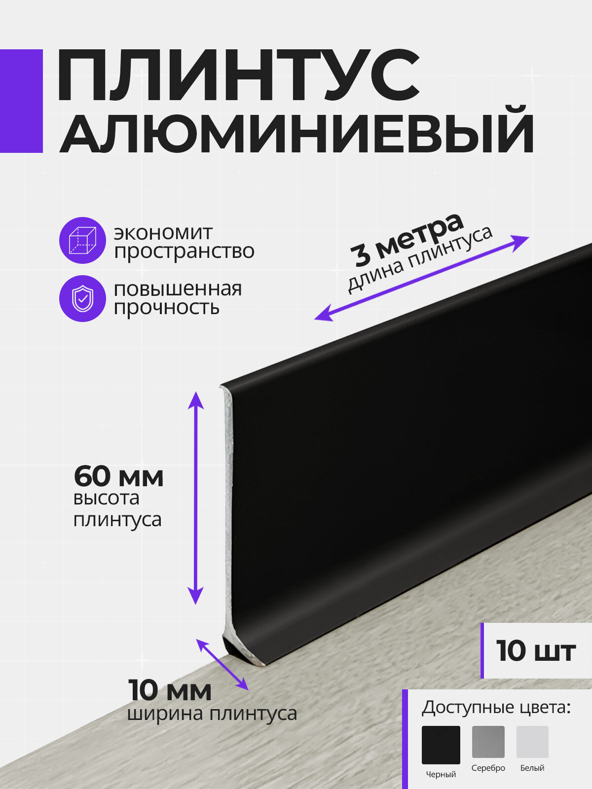 Плинтус напольный плоский алюминиевый 3 метра 60 мм высотой черный 10 шт
