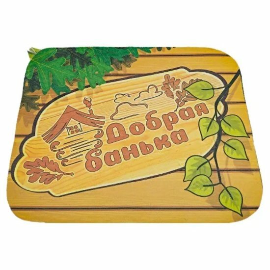 Коврик для бани Бацькина Баня 10473 Добрая Банька 40*50