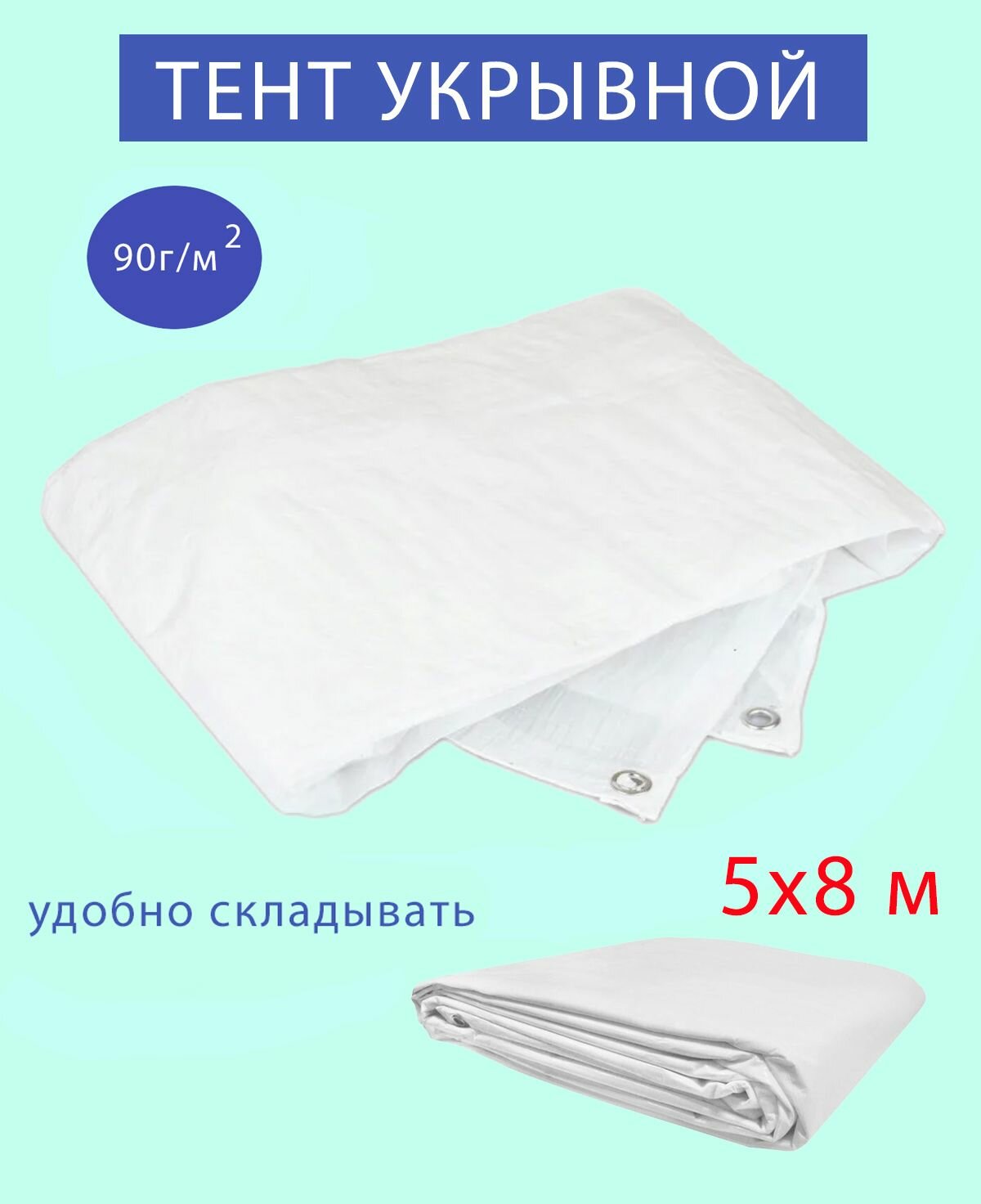 Тент укрывной тарпаулин белый с люверсами 5х8 м 90г/см