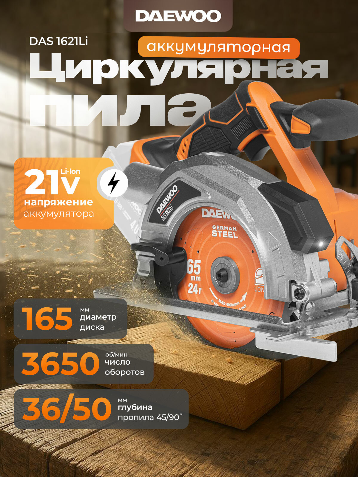Циркулярная пила аккумуляторная DAEWOO DAS 1621Li без АКБ и ЗУ