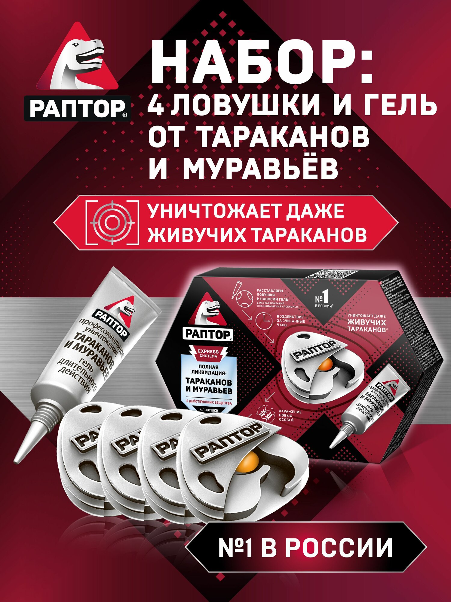 Средство от насекомых тараканов и муравьев Раптор набор который превращает борьбу с вредителями в полную победу над ними