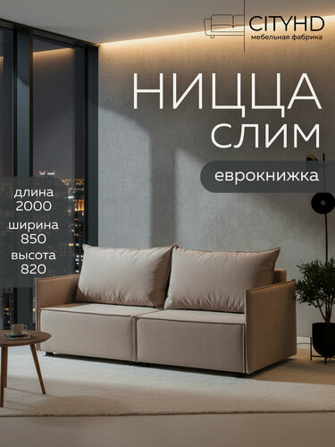 Изображение товара Диван-кровать CITYHD Ницца слим, бежевый, современный скандинавский стиль, механизм еврокнижка