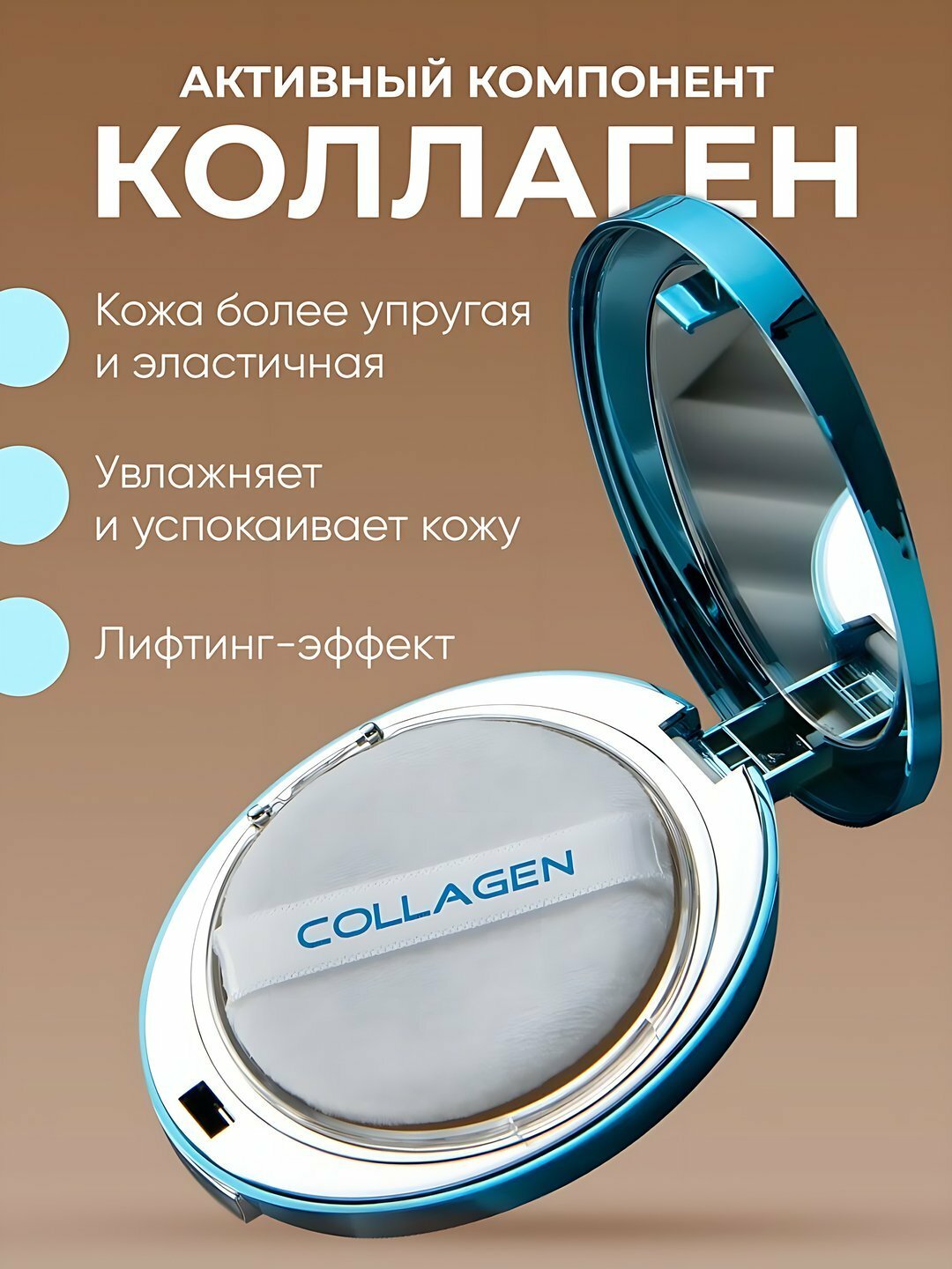 Компактная пудра "Коллагеновая", увлажняющий эффект, SPF 25, матовая, двухслойная