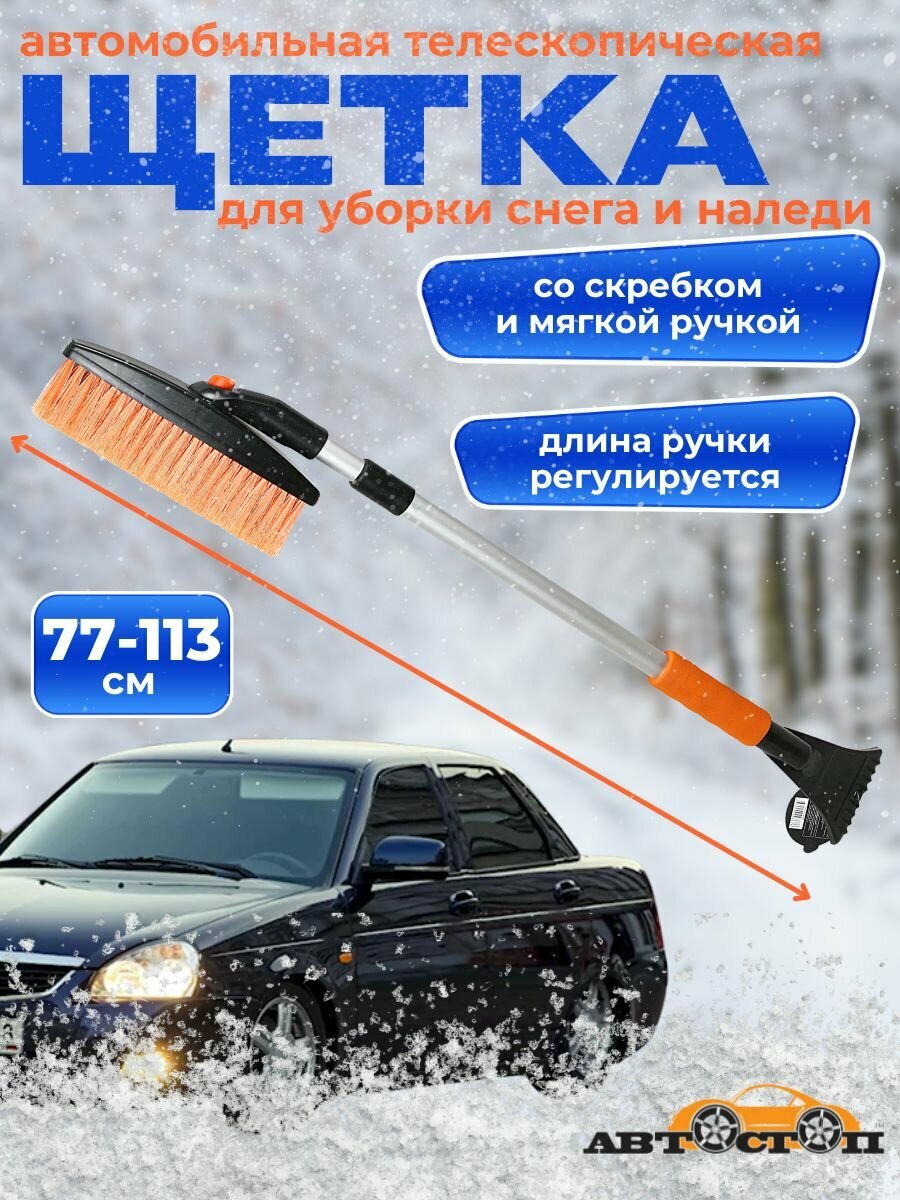 Щетка AB-2212 для снега телескопическая поворотная со скребком и мягкой ручкой 77-113см автостоп