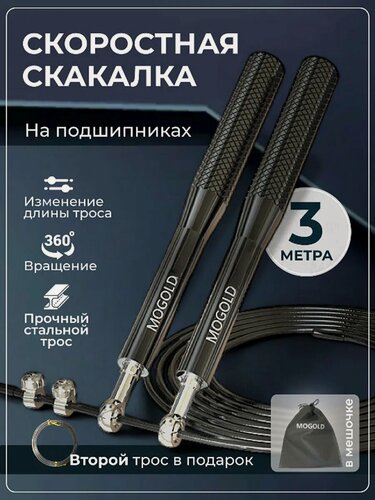 Изображение товара Скакалка MOGOLD, скоростная с подшипниками, длина шнура 3 м, чёрная