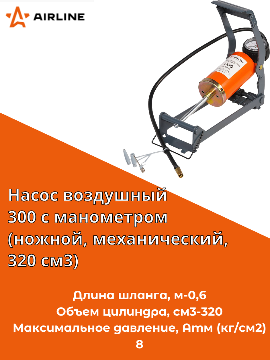 Насос воздушный 300 с манометром (ножной механический 320 см3) (PA-300-01) AIRLINE