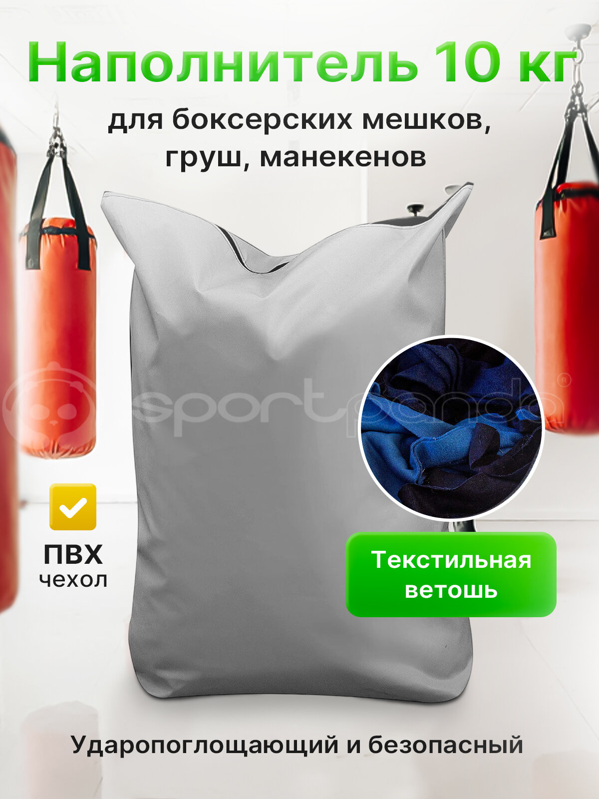 Наполнитель для боксерских мешков, груш, манекенов, 10 кг