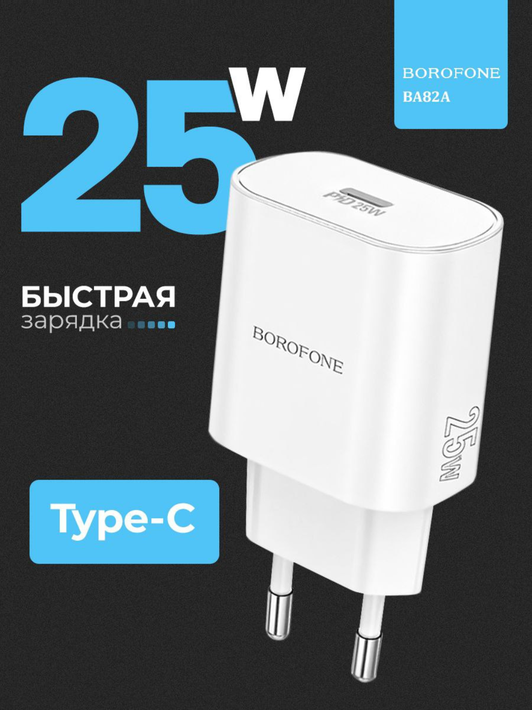 Зарядное устройство Borofone "BA82A", для аккумуляторов, 25W, защита от перегрева