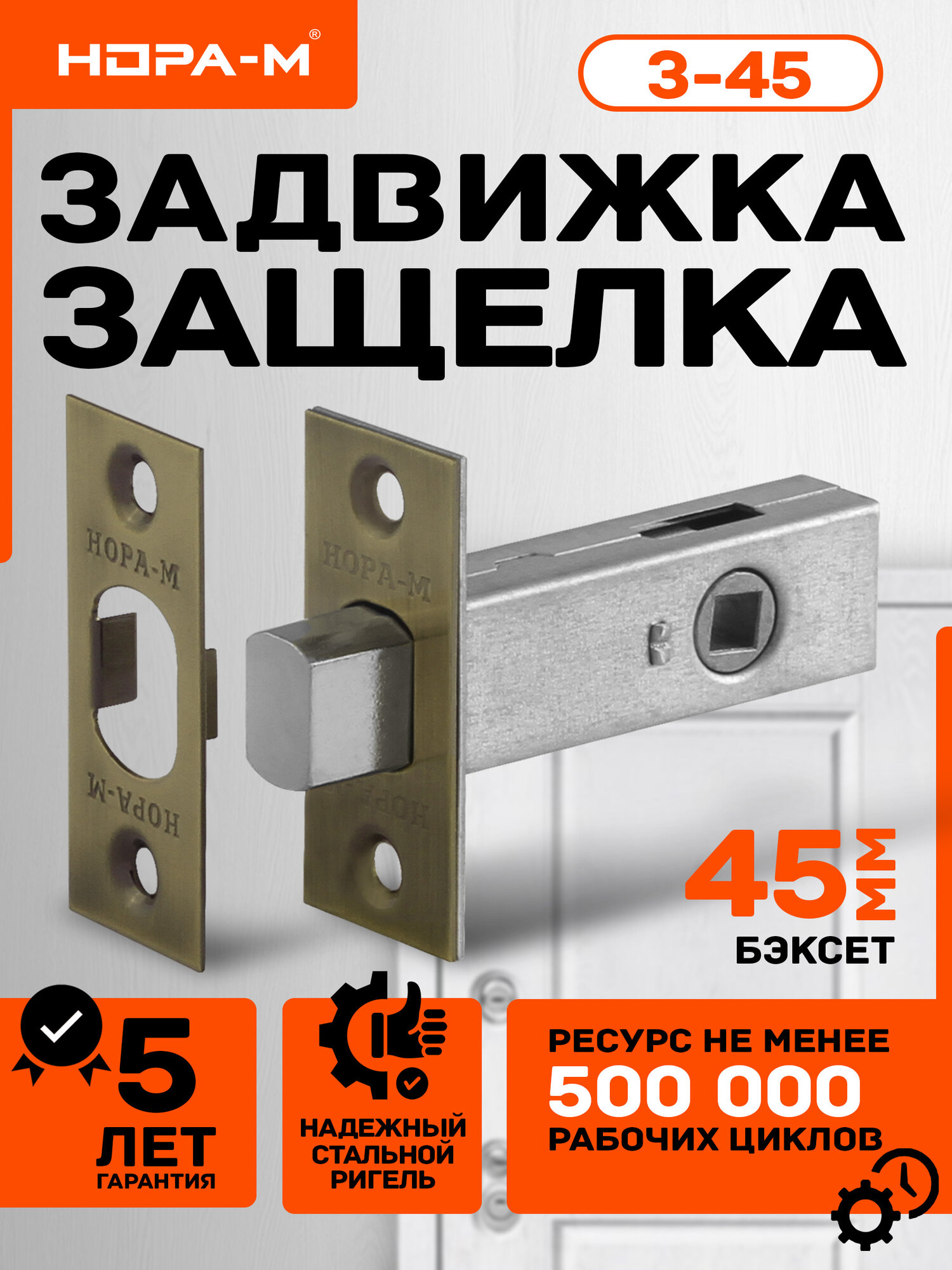 Замок врезной для межкомнатной двери Нора-М З-45 задвижка бронза