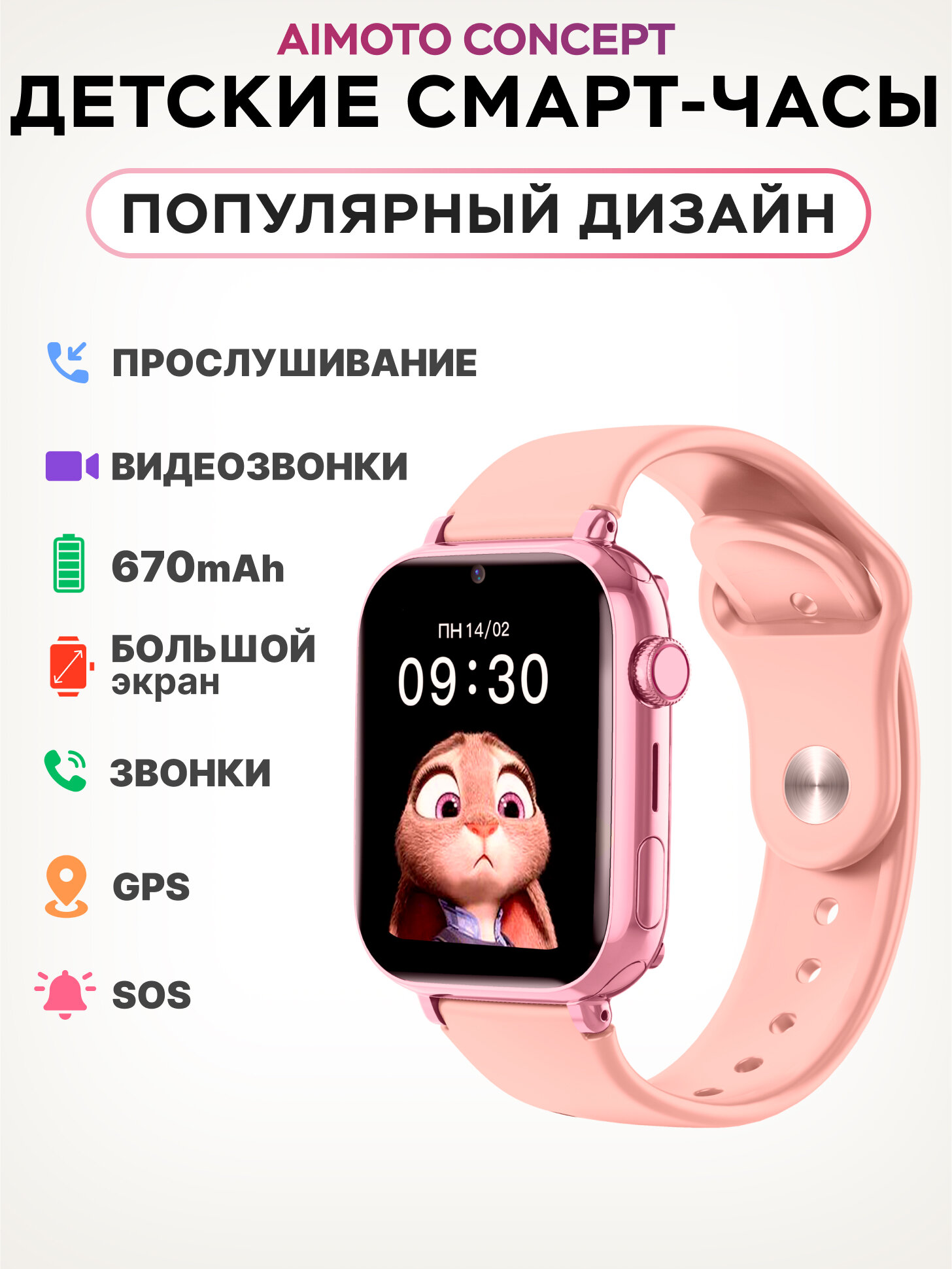 Смарт часы для детей 4G с GPS геолокацией Aimoto Concept с видеозвонками звонками мощная батарея 670 мАч смарт часы детские 4G с аудиомониторингом часы детские наручные для мальчиков и девочек Розовый