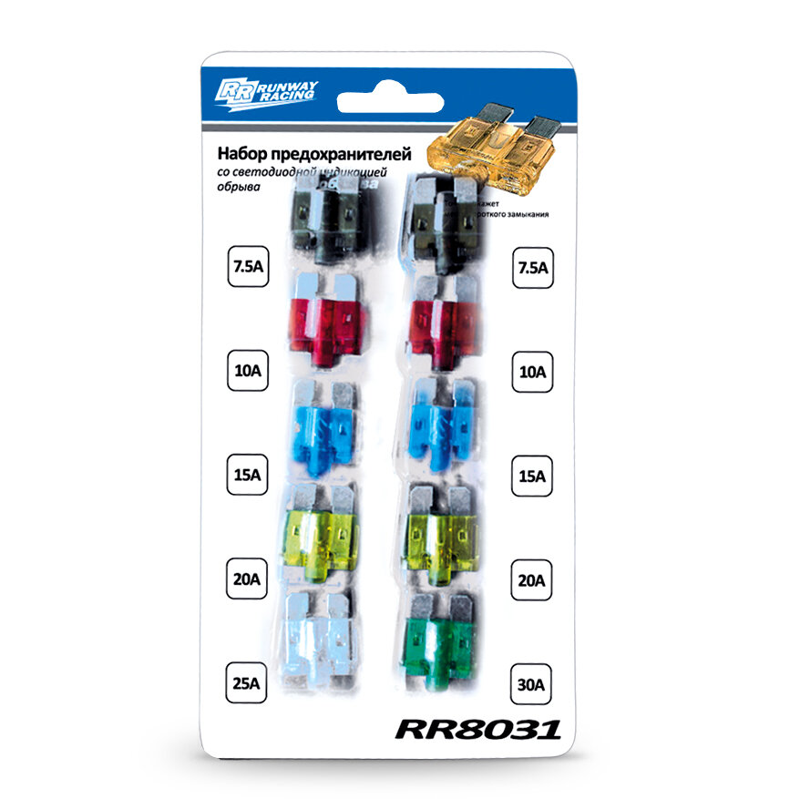 RUNWAY RR8031 Набор предохранителей со светодиодной индикацией обрыва