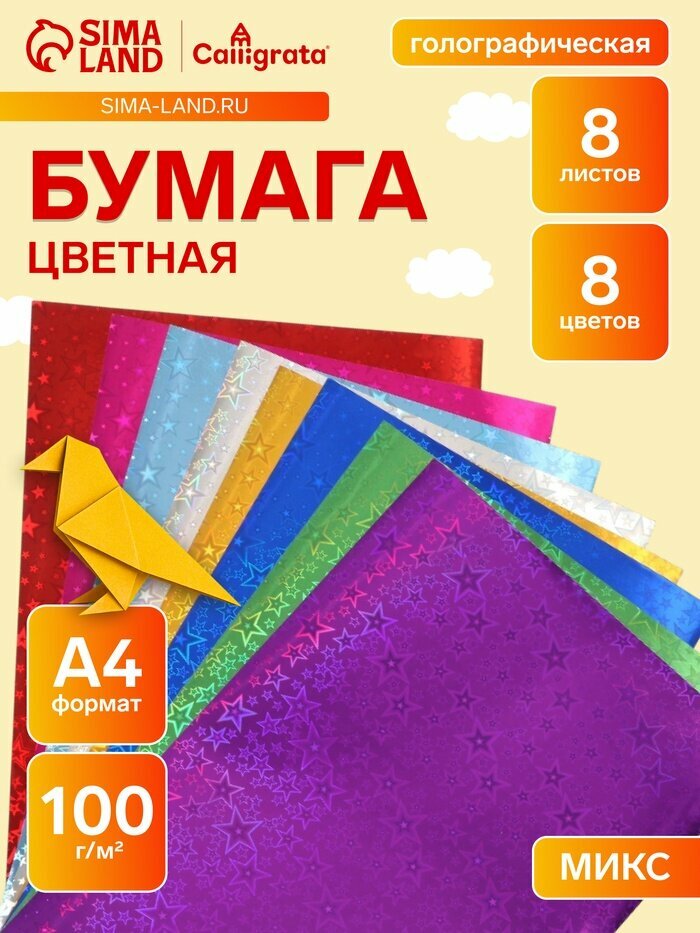 Набор бумаги голографической «Звезды» А4, 8 листов, 8 цветов, рисунок, 100 г/м²