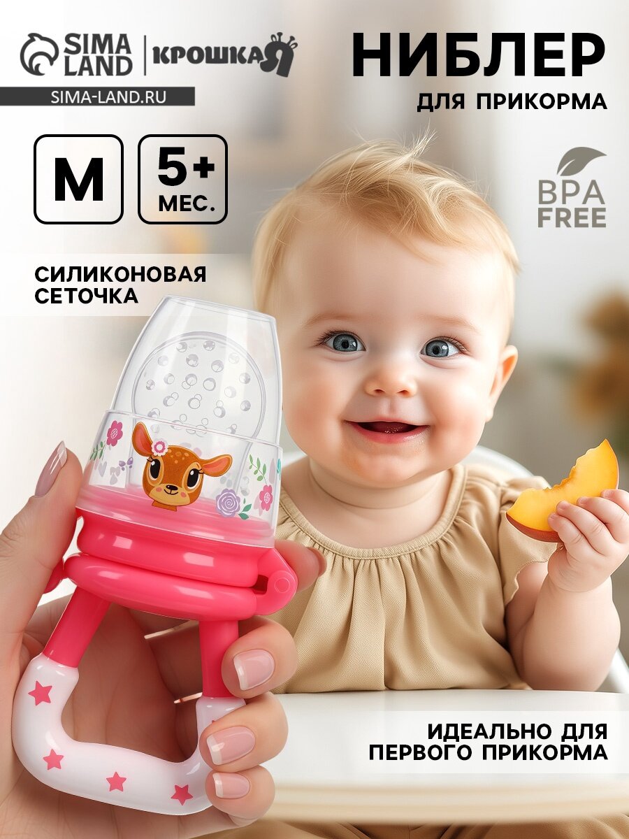 Ниблер для прикорма, от 5 мес, с силиконовой сеточкой, размер М «Оленята»