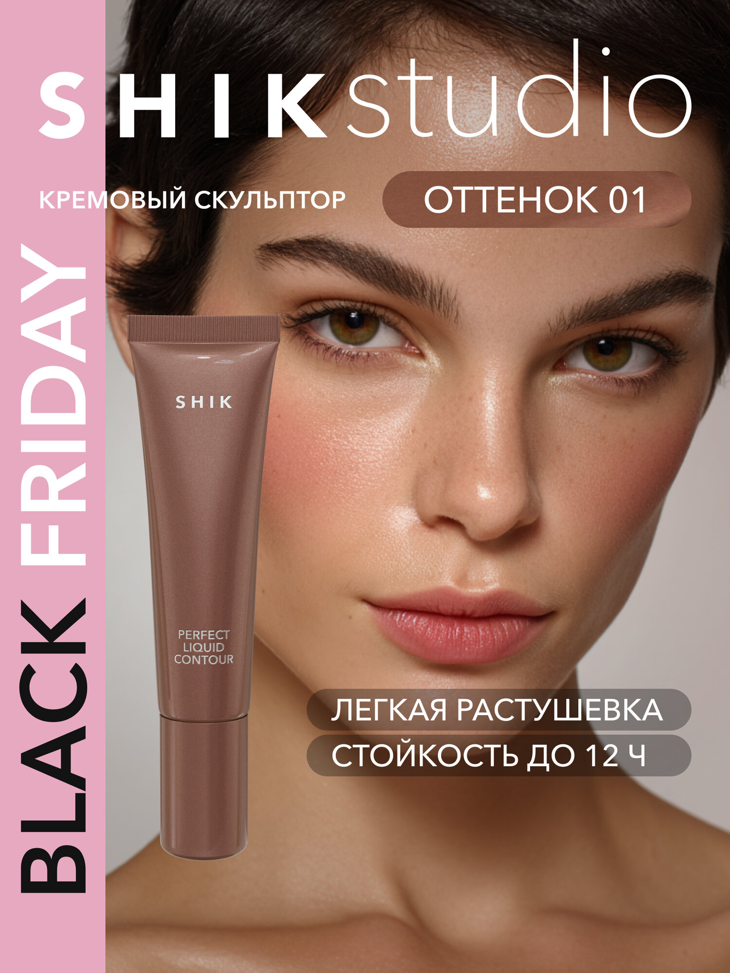 Кремовый скульптор для контуринга лица оттенок 01 холодный с лиловым подтоном, SHIKstudio PERFECT LIQUID CONTOUR