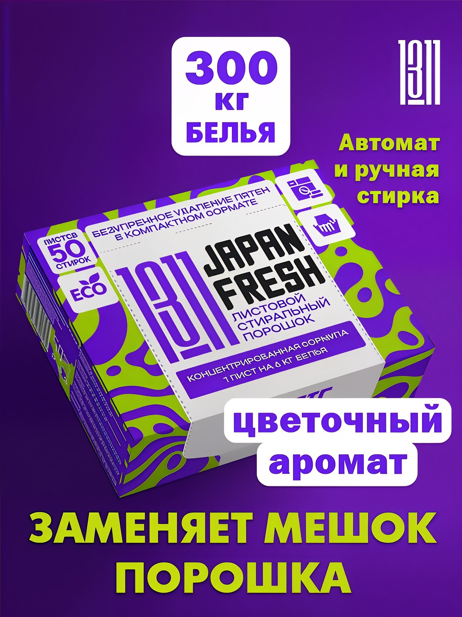 Порошок стиральный автомат и ручная стирка Japan Fresh концентрированный. Цветочный аромат
