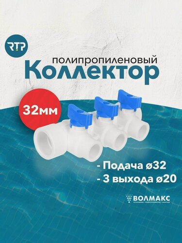Изображение товара Коллектор PPR с шаровыми кранами RTP D32 mm x D20 mm x 3 выхода синий, полипропилен, 28203