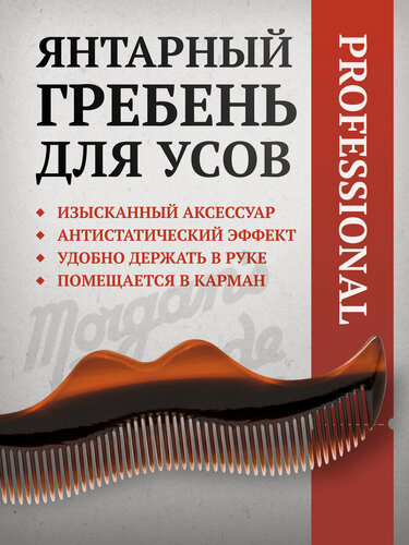 Изображение товара Янтарный гребень в форме усов Morgan's, коричневая, растительная целлюлоза