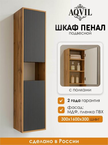 Изображение товара AQVIL Шкаф пенал для ванной подвесной с полками универсальный Cassa 30, 30*30*160 см, Дуб Вотан/графит софт, МДФ/ЛДСП