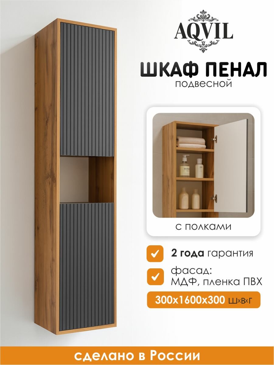 AQVIL Шкаф пенал для ванной подвесной с полками универсальный Cassa 30 30*30*160 см Дуб Вотан/графит софт МДФ/ЛДСП