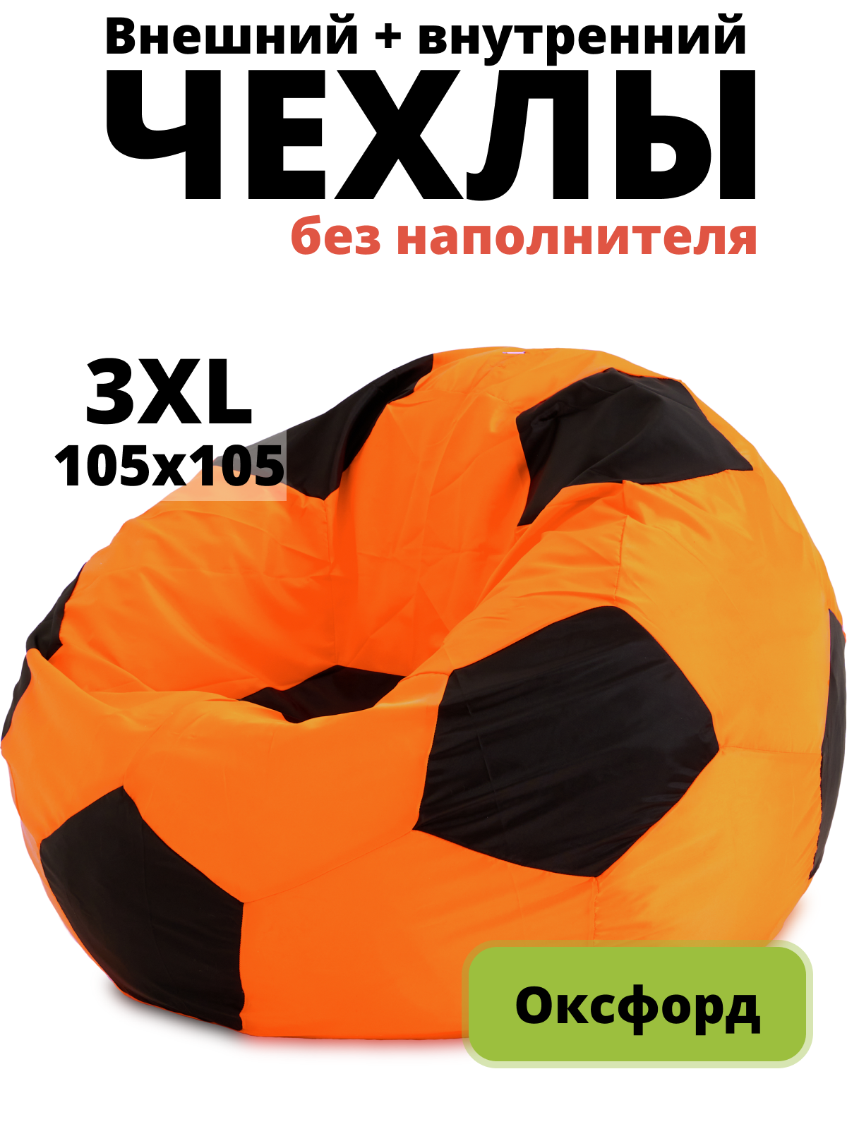 Комплект чехлов «Мяч», XXXL, оксфорд, Оранжевый и черный (2 шт.)