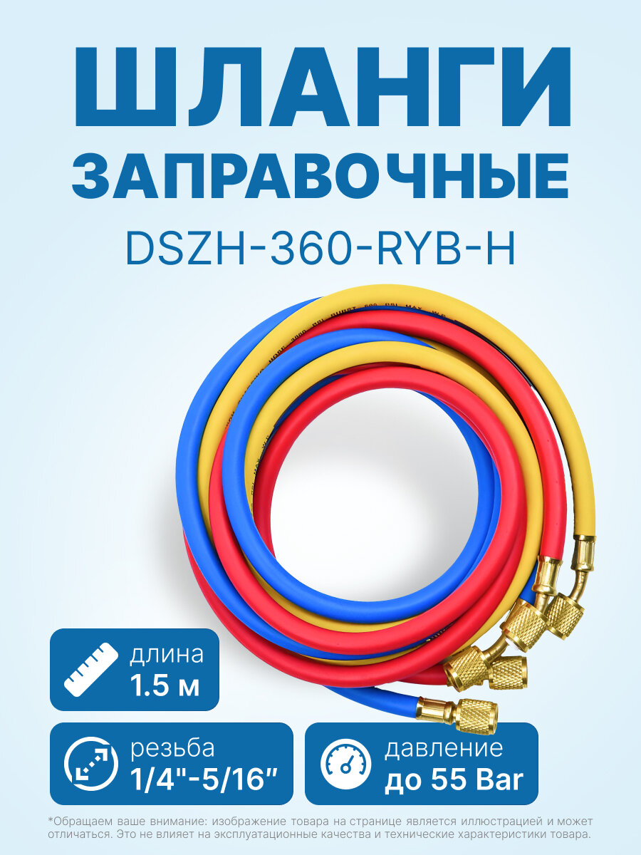 Заправочные шланги DSZH-360-RYB-H-R32/410A набор 3шт по 1.5м 1/4