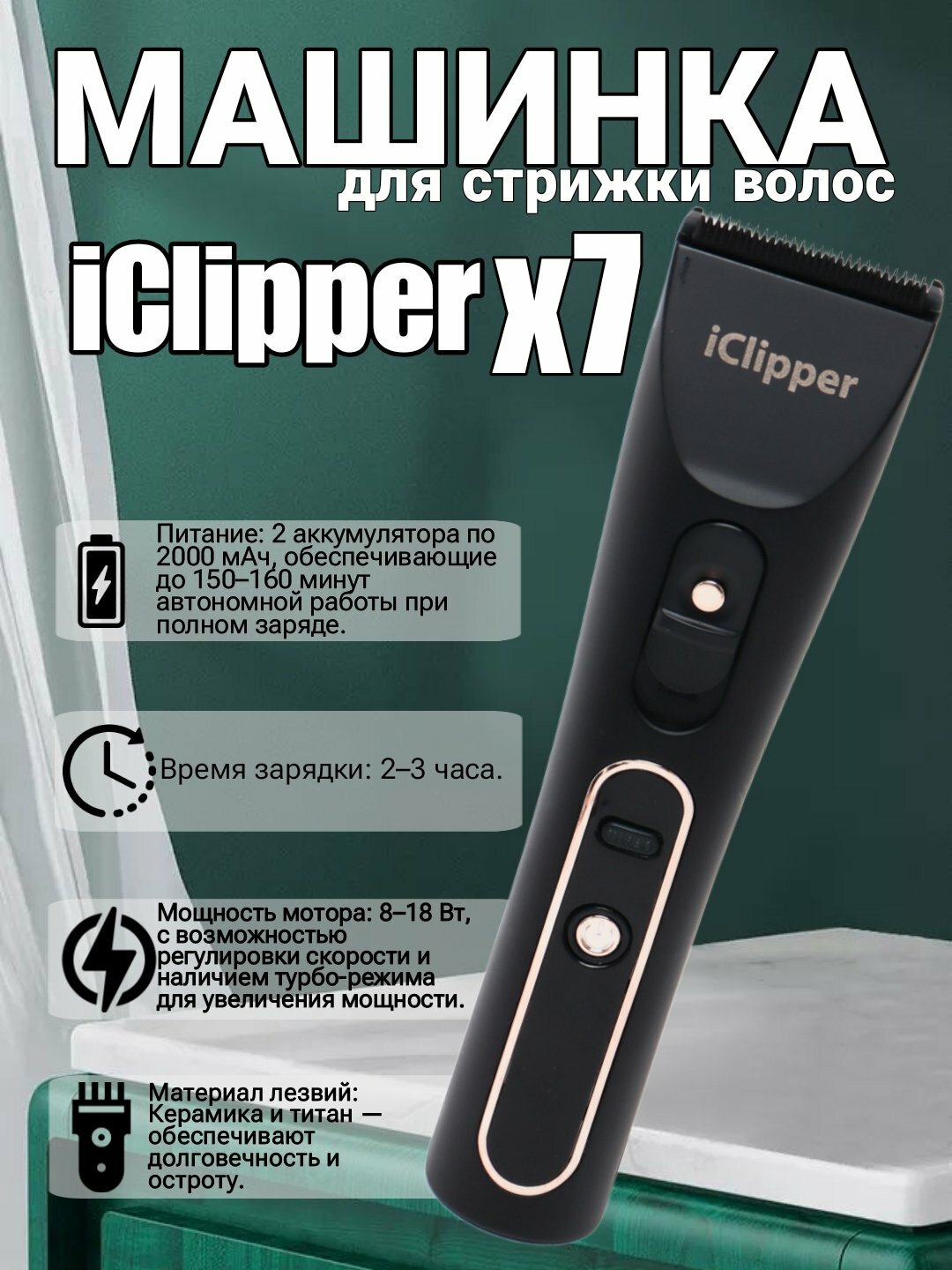 Машинка для стрижки волос и бороды IClipper, нержавеющая сталь, 120 мин работы
