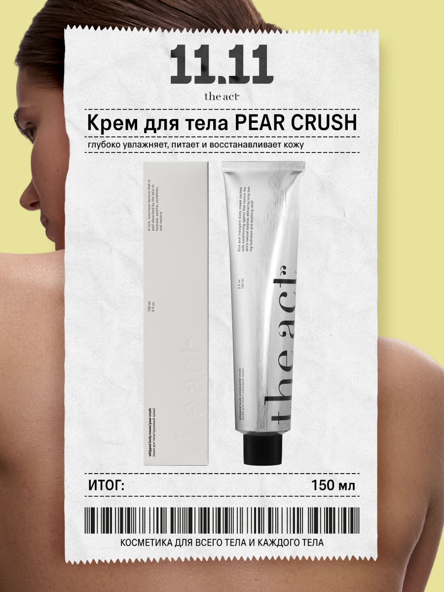 Крем для тела The Act увлажняющий, 150 мл
