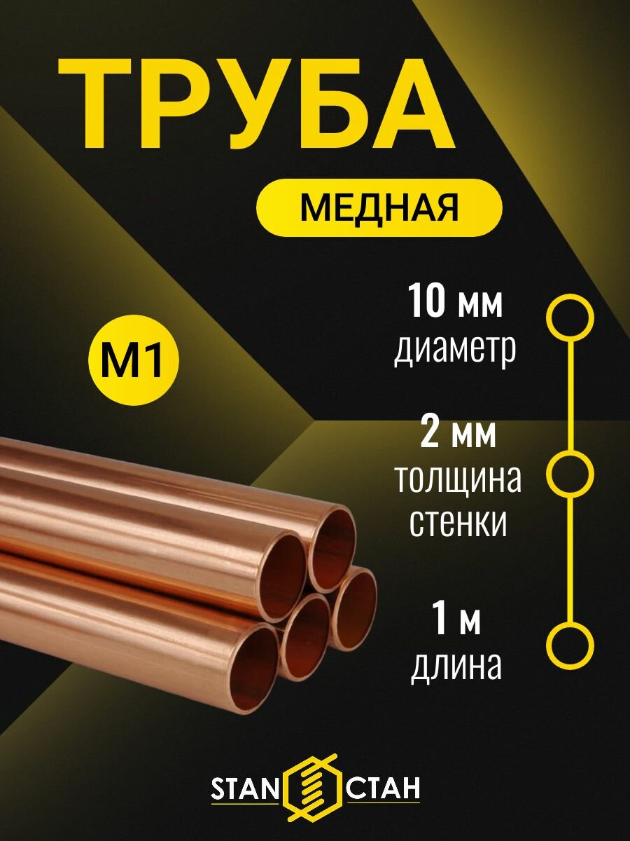 Труба медная 10х2 мм (длина 1000 мм) прямая отожженная для кондиционеров газовых линий систем охлаждения