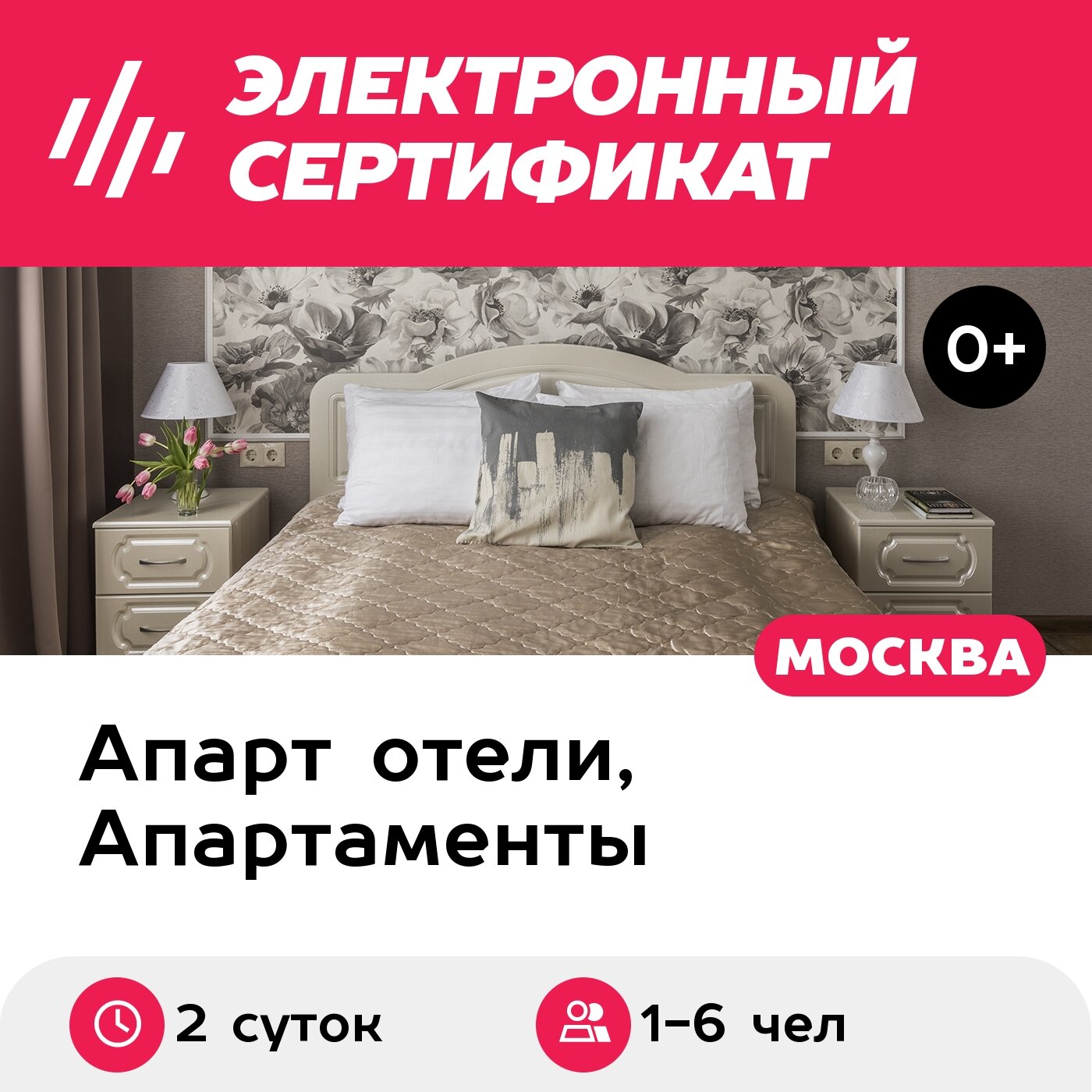 Подарочный сертификат Аренда апартамента люкс с террасой  112 кв  м  1 6 чел  2 сут 