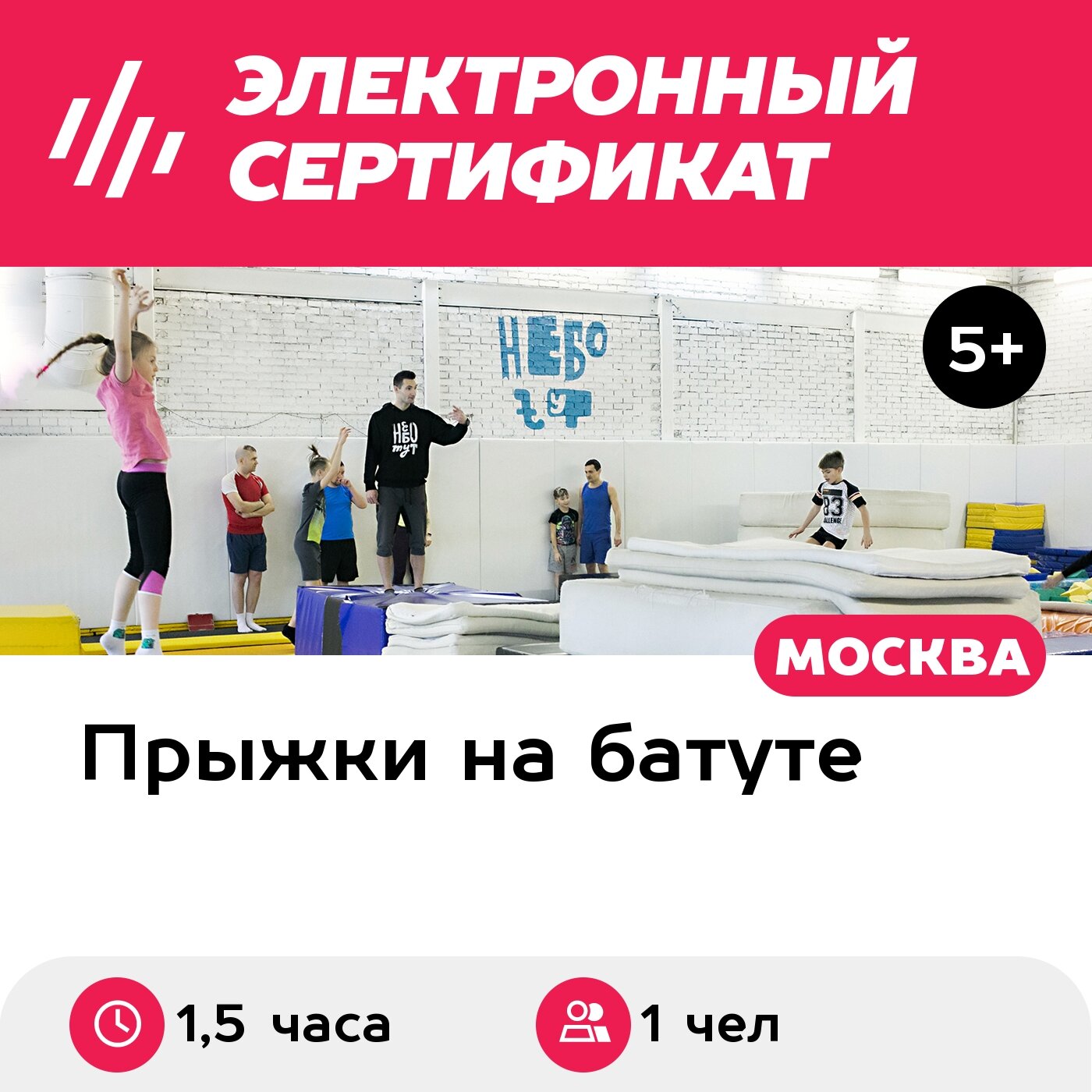 Подарочный сертификат Первая групповая тренировка в батутном центре будни до 18:00 1чел 15час