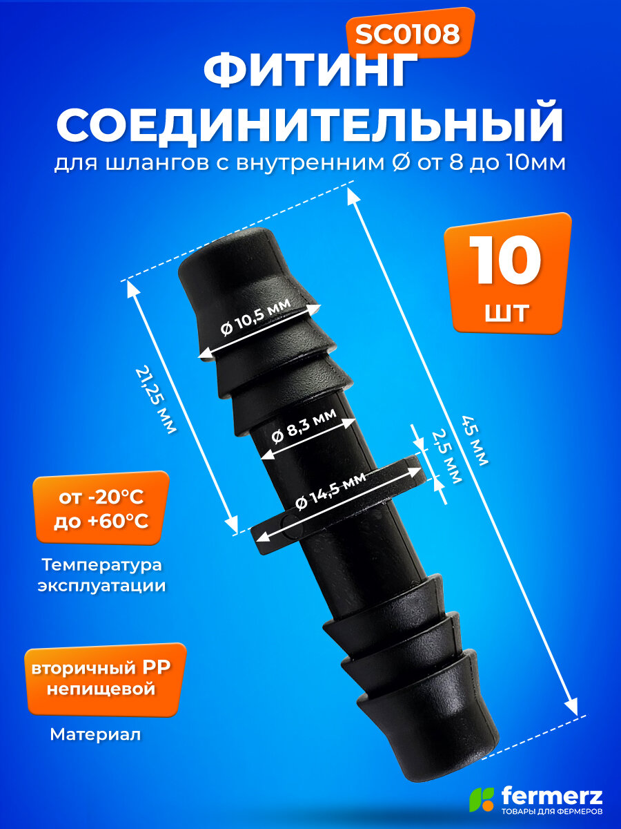 Фитинг соединительный GH 8 мм для трубки SC0108K10. Комплект 10 штук