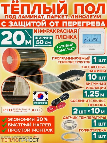 Изображение товара Инфракрасный теплый пол Eastec PTC 20 м х 50 см 2200 Вт саморегулирующий комплект TLS-50-20P + программируемый регулятор