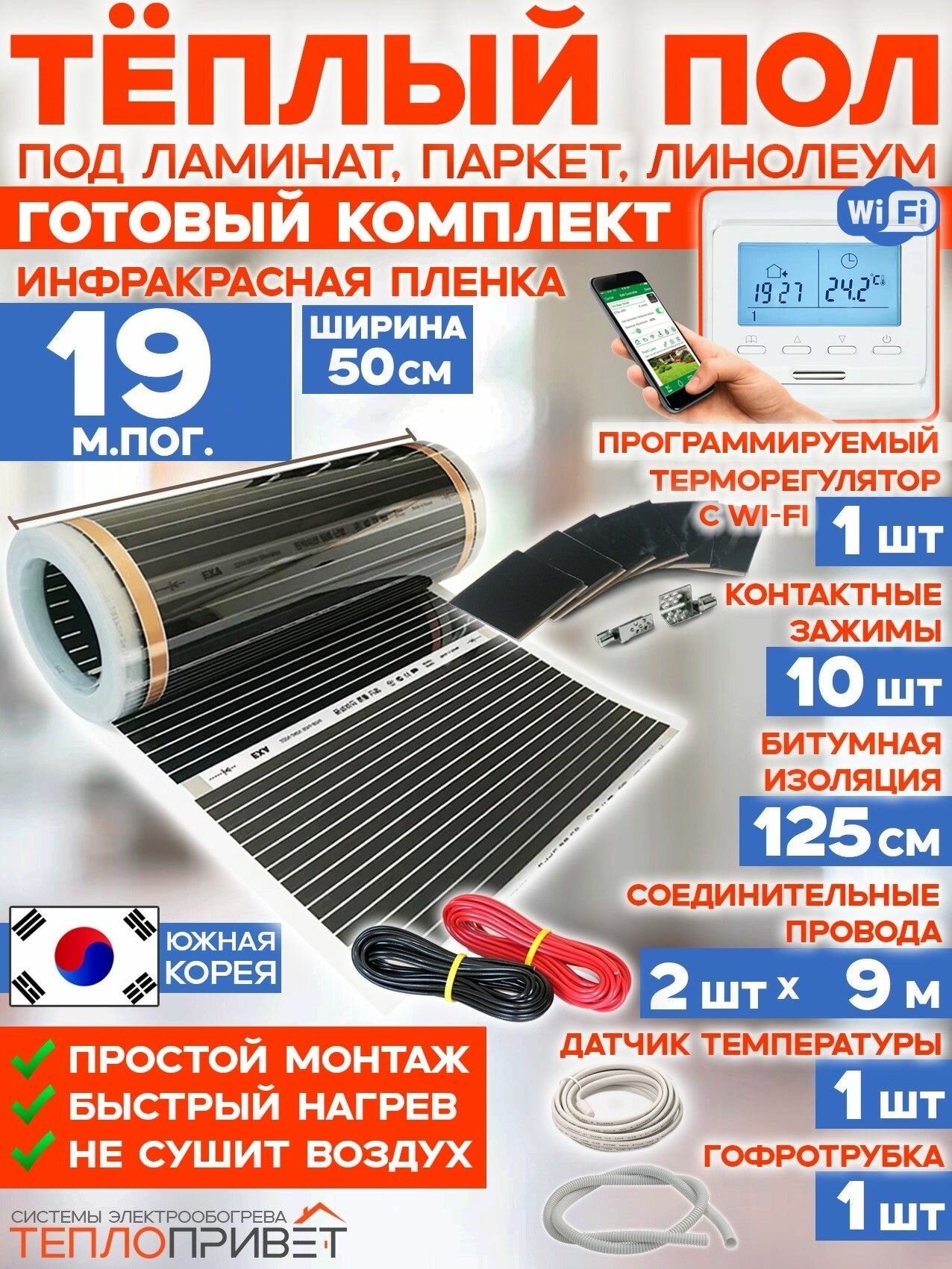 Инфракрасный теплый пол RexVa 19 м х 50 см 2090 Вт комплект TL-50-19W + WiFi терморегулятор