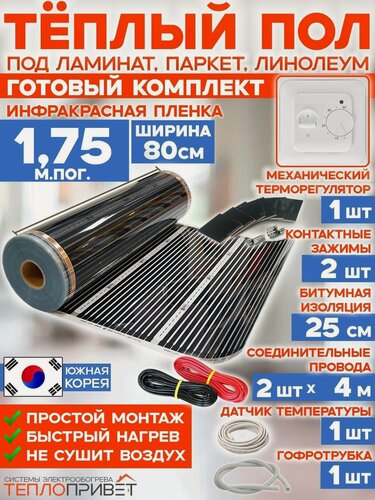 Изображение товара Инфракрасный теплый пол 1,75 м х 80 см 308 Вт комплект TL-80-1,75 + механический терморегулятор