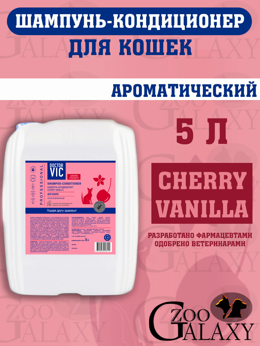 DOCTOR VIC Шампунь-кондиционер для кошек, "Cherry vanilla" 5 л