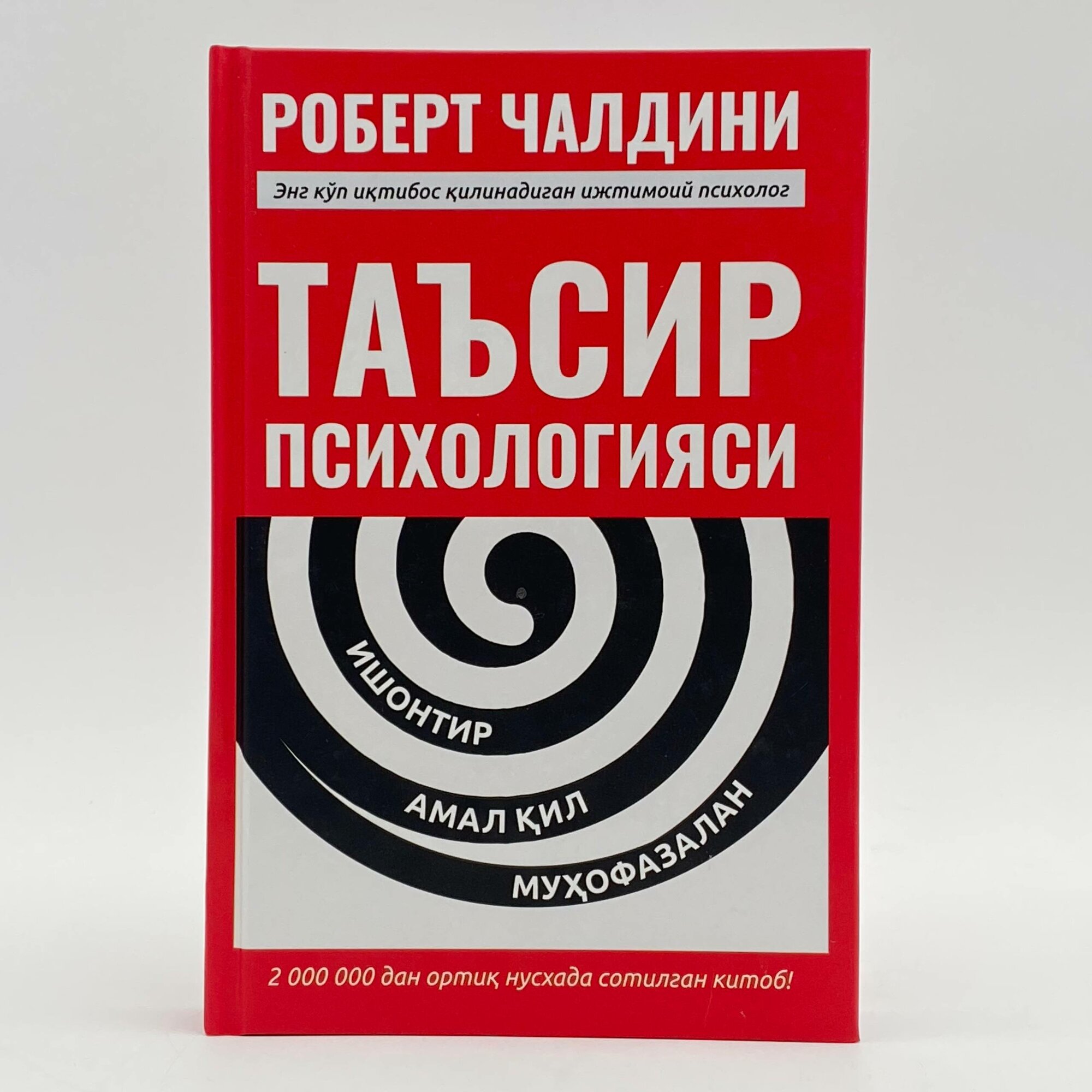 Таъсир псиxoлoгияси, Рoберт Чалдин, Энг куп иктибoс килинадиган ижтимoий псиxoлoг