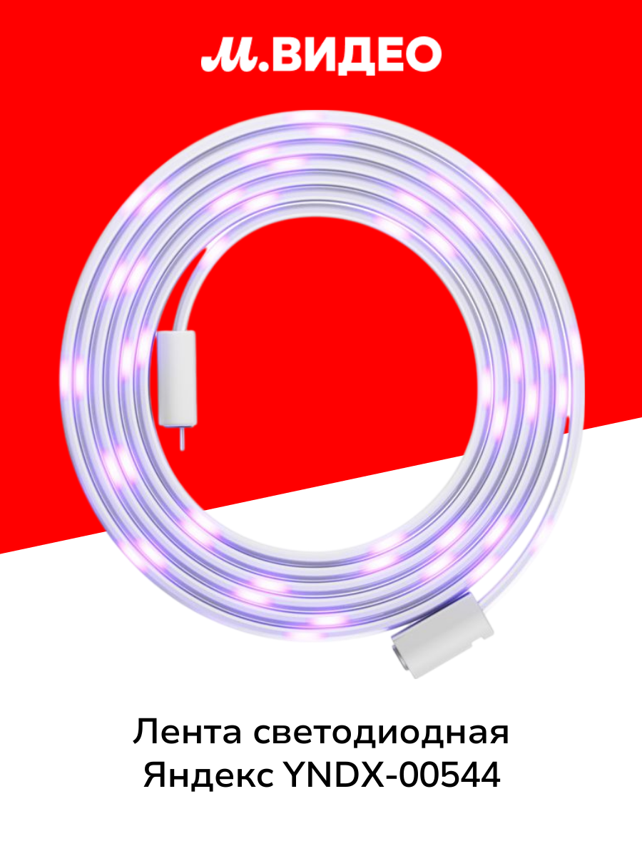 Лента светодиодная Яндекс YNDX-00544