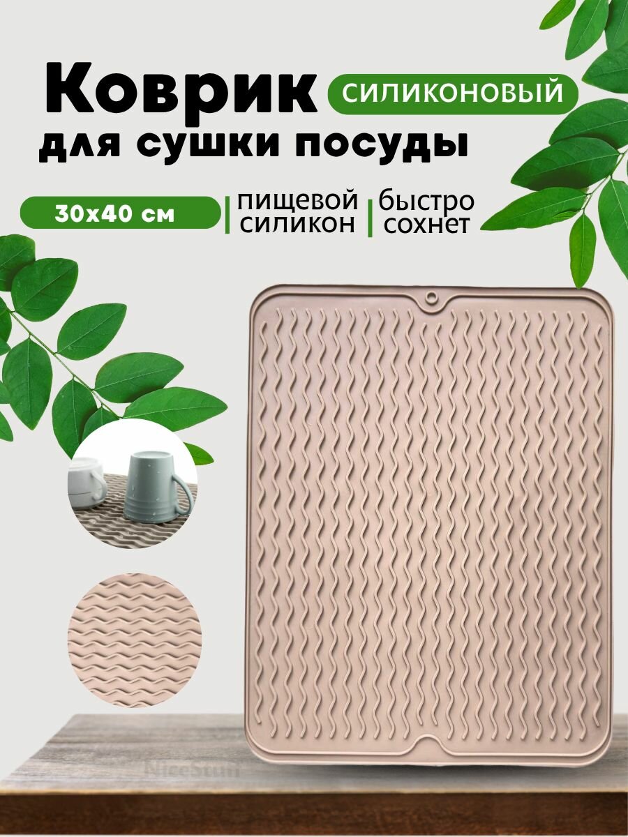 Коврик для сушки посуды / cиликоновый коврик для сушки посуды 40х30 см 1 шт