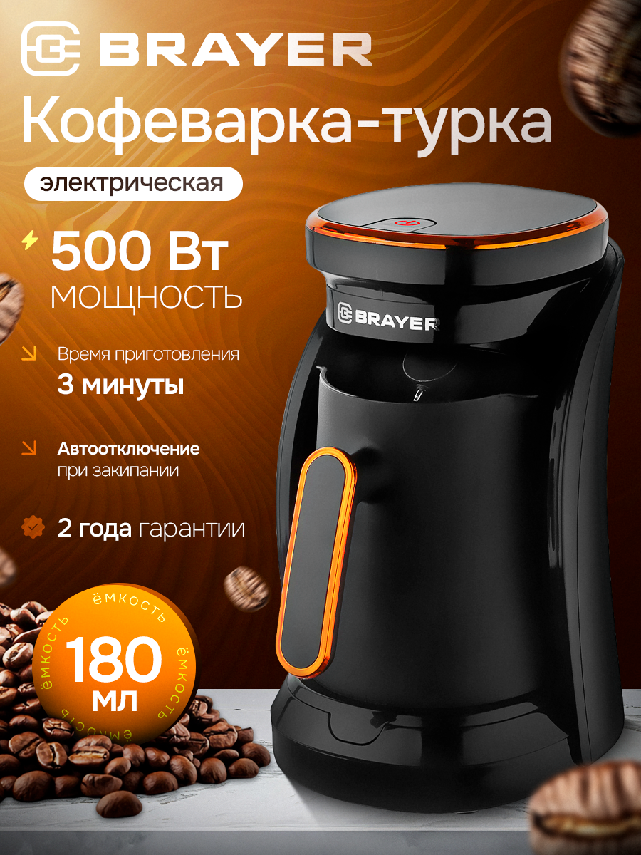 Кофеварка электрическая турка BRAYER BR1143 500Вт 180мл световой индикатор автоотключение цвет черный