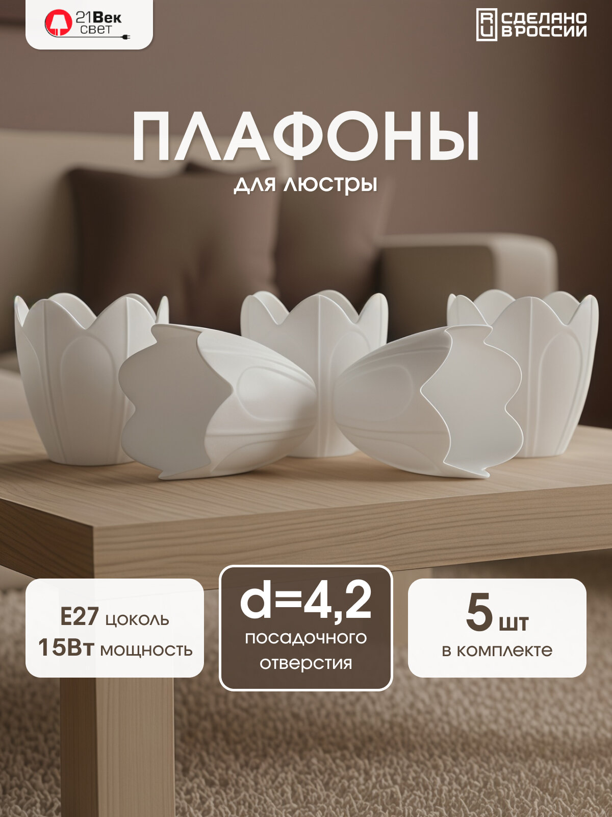 Плафоны для люстры 5 шт 21 Век свет Белые Цветок Пластиковые Е27 15 Вт