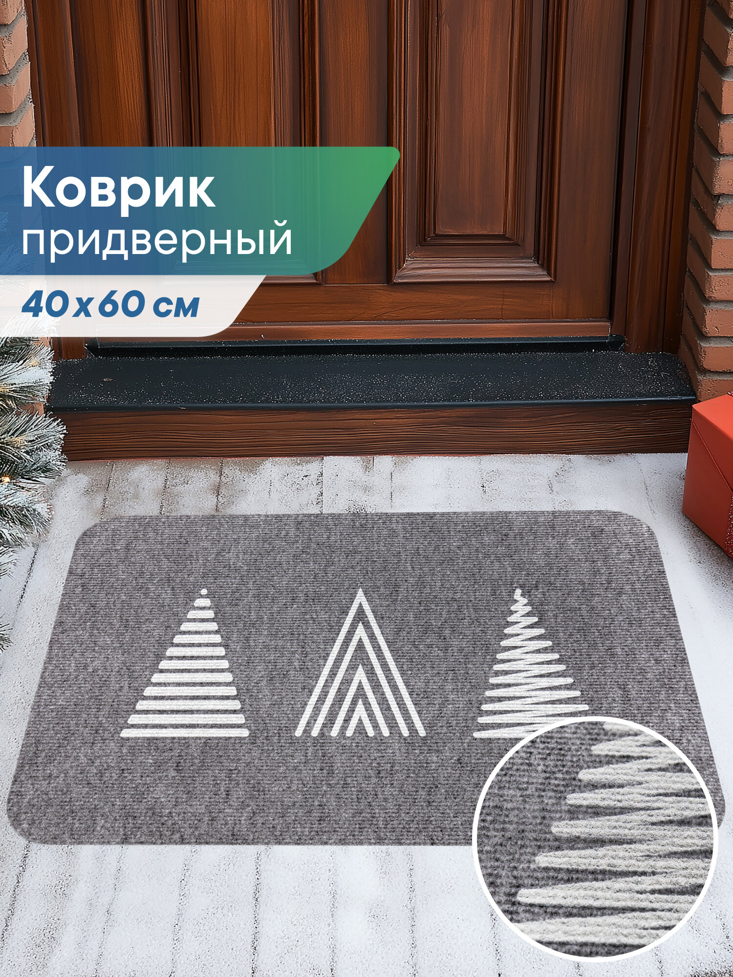 Коврик придверный новогодний 40х60 см 
