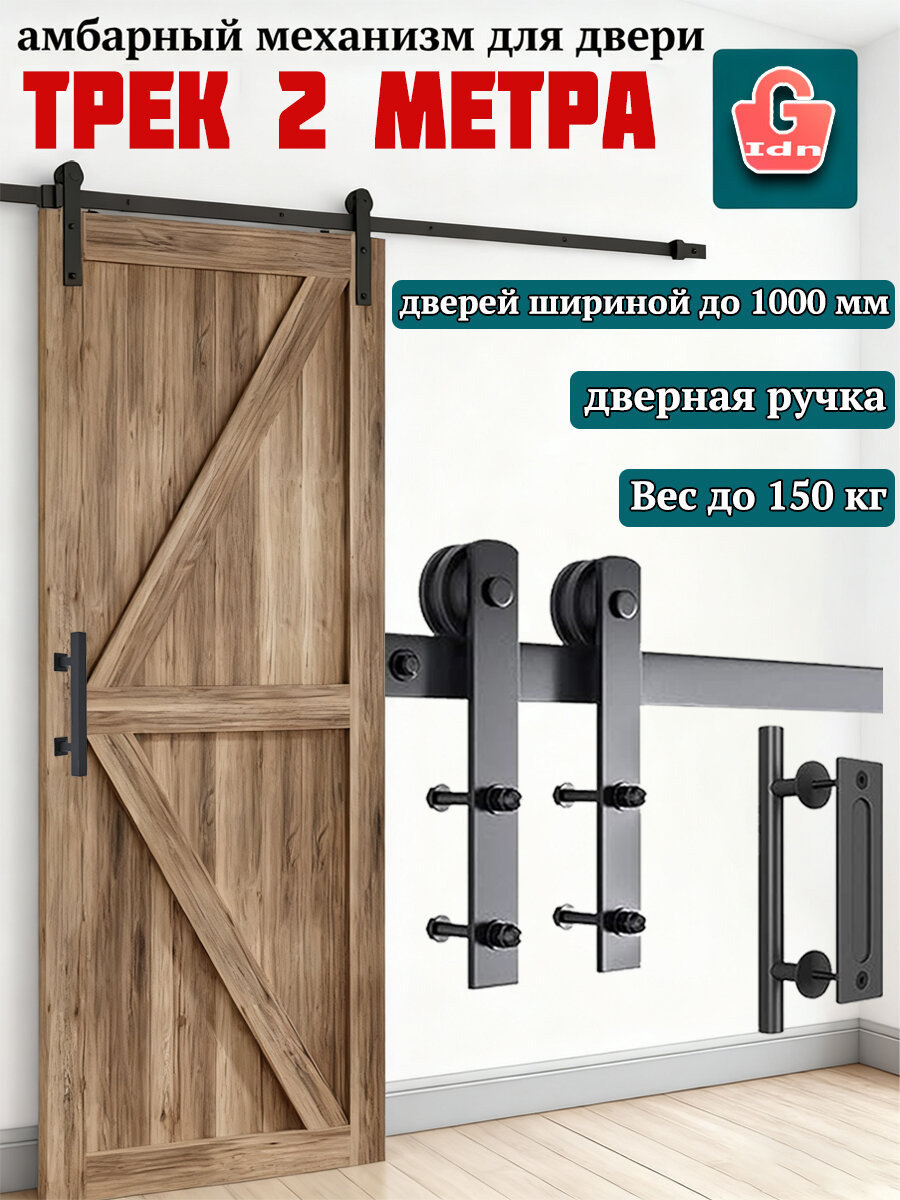 Раздвижная система LOFT амбарный механизм трека 200CM. Ручка уже в комплекте