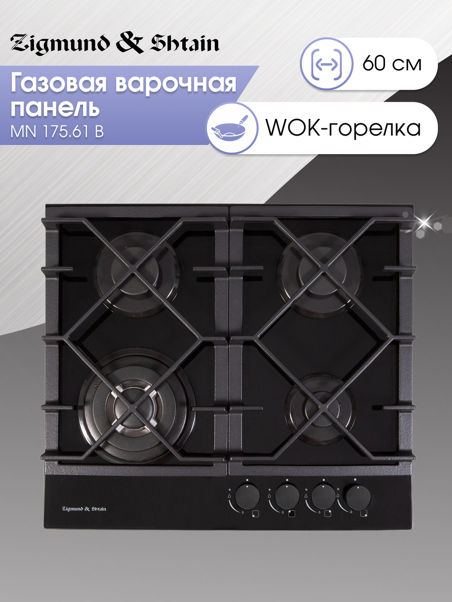 Варочная панель газовая Zigmund & Shtain MN 175.61 B, 4 конфорки, 7900 Вт, черный