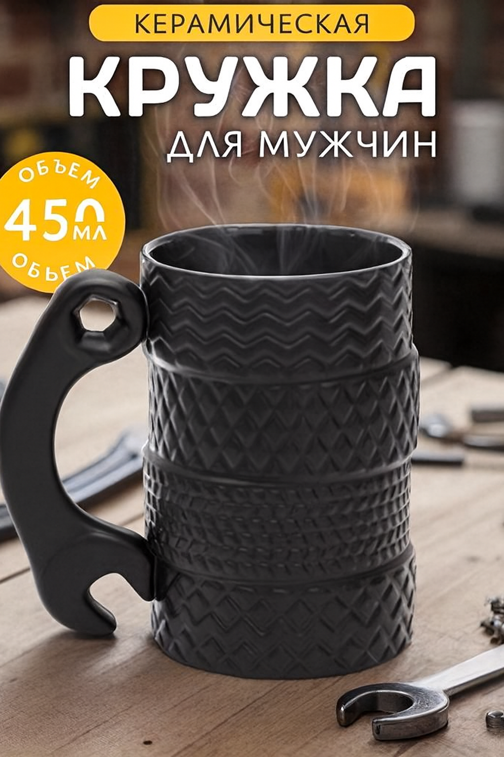 Стильная кружка с ручкой-гаечным ключом. Объём 450 мл для холодных и горячих напитков