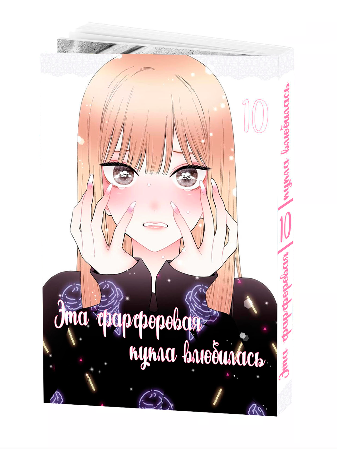 Манга, "Эта фарфоровая кукла влюбилась 10 том" Fukuda Shinichi, мягкий переплет.