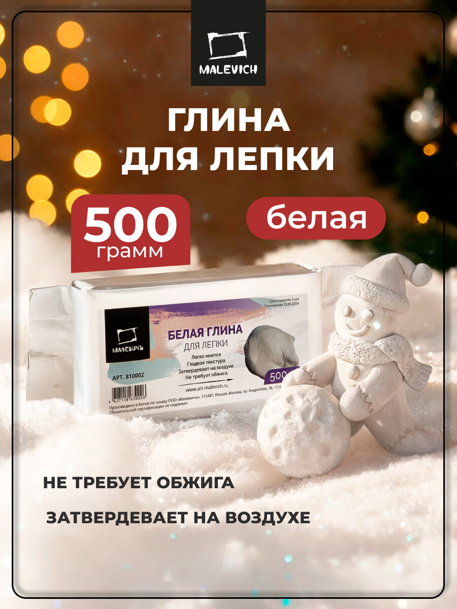 Глина для лепки Малевичъ самозастывающая глина белая 500 гр.