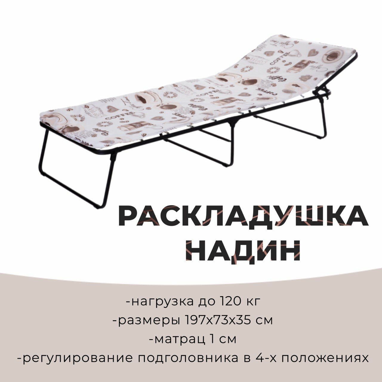 Раскладушка ольса надин с408/73 для взрослых с матрасом до 120 кг.