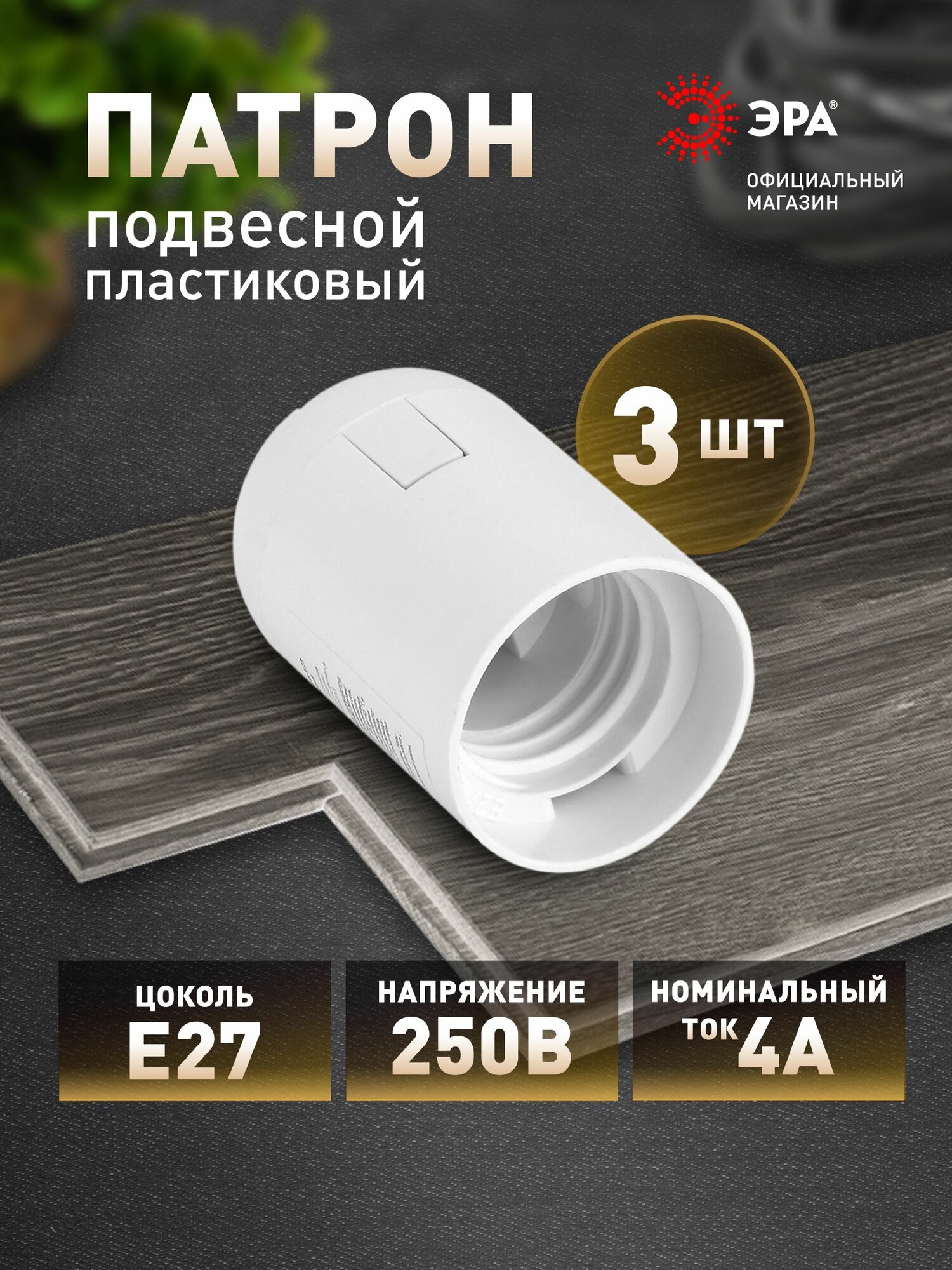 Патрон для лампы Е27 ЭРА подвесной белый набор 3 штуки